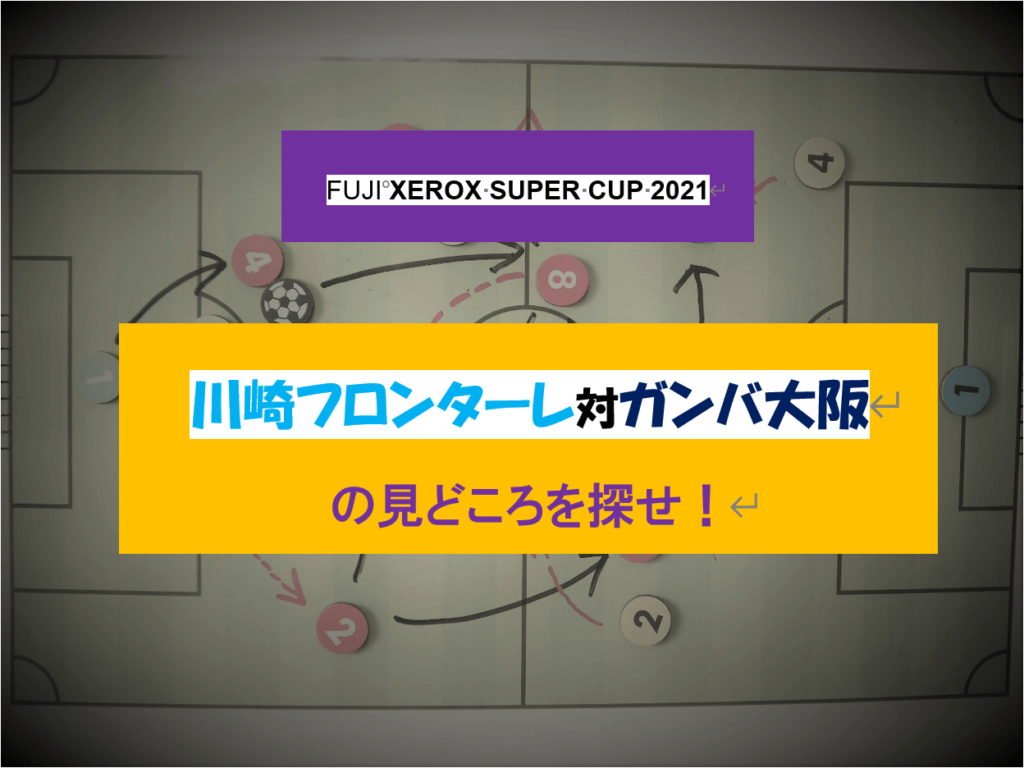Fuji Xerox Super Cup 21 川崎フロンターレ 対 ガンバ大阪 はじめの10歩